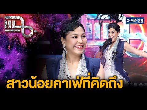 การกลับมาของสาวน้อยคาเฟ่ออริจินัล “จอย ศิริลักษณ์” กับมินิคอนเสิร์ตครบรอบ 25 ปี |แฉ 18 พ.ย. 68 [3/3]