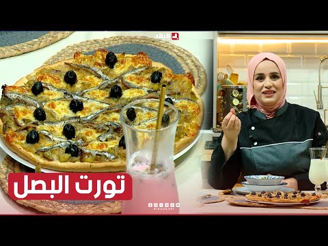 واش نطيبوا اليوم| تورت البصل.. مع الشاف مريم