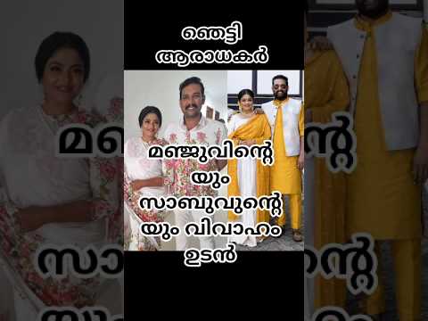 മഞ്ജുവിന്റെയും സാബുവിന്റെയും വിവാഹം ഉടൻ