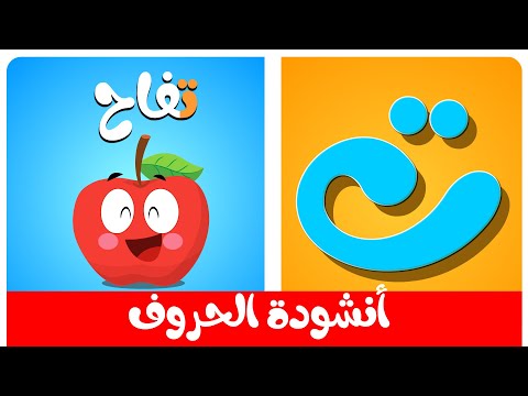 أنشودة الحروف - النسخة الحديثة| Arabic Alphabet song