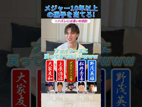 メジャー10年以上の選手を当てろ！ #プロ野球 #野球 #メジャーリーグ #ダルビッシュ有 #前田健太