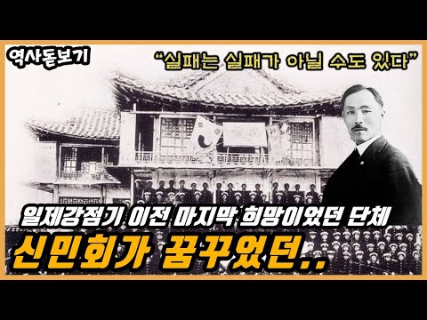 일제강점기 이전 마지막 희망이었던 단체, 신민회가 꿈꾸었던..