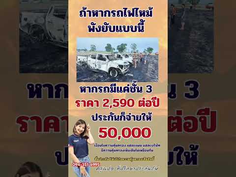 #ไฟไหม้ #ประกันชั้น3 #รถพัง #บุญบั้งไฟ #ยโสธร #ประกันรถยนต์ #ประกันรถยนต์ออนไลน์ #รถเก่า #รถมือสอง