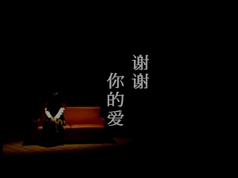 謝謝您的愛-卓依婷-伴奏 KARAOKE