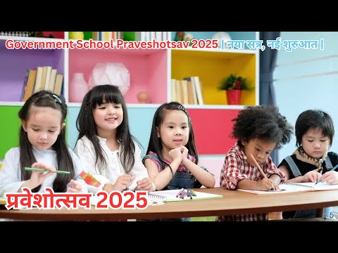 Praveshotsav 2025 | शिक्षा का महापर्व | New Session, New Dreams