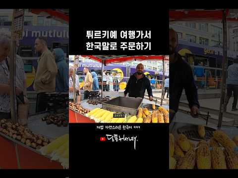 튀르키예 여행가면 꼭 먹어야하는 길거리 음식 #shorts