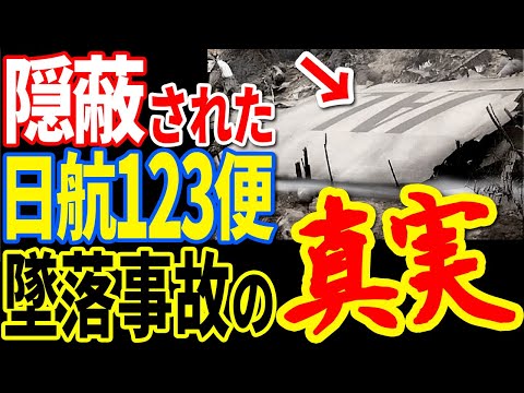 隠蔽されていた日本航空123便墜落事故の疑惑の真相…ボイスレコーダーから判明した墜落直前の記録と明らかになった未解決事件の真実【ぞくぞく】【ミステリー】【都市伝説】