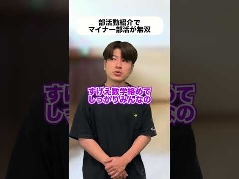 部活動紹介でマイナー部活が下剋上狙いに来た#shorts