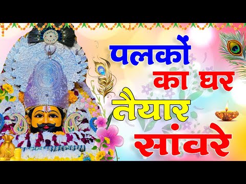 पलकों का घर तैयार सांवरे | Palko Ka Ghar Tyar Sanware | Shyam Baba Khatu Wale Ke New Bhajan 2024