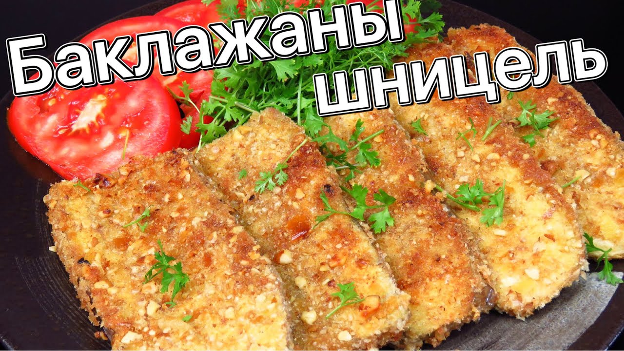 ШНИЦЕЛЬ ИЗ БАКЛАЖАНОВ хрустящая ореховая панировка Вкусно быстро сытно crispy eggplant
