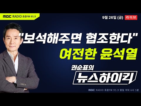 [권순표의 뉴스하이킥] 윤석열, 보석심문서 "구속상태선 재판·특검조사 힘들어...보석해주면 사법절차 협조" - 최형진&오창석, 임경빈, 오동운, 양지열&이상민, 거의없다