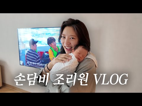 출산 후 첫일상! 손담비 리얼 조리원 생활