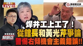 【野禮軍正評】焊井工上工了！從館長和黃光芹爭論，警惕右傾機會主義錯誤！