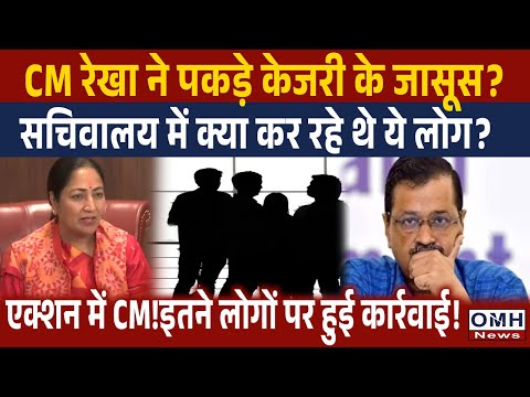 CM Rekha Gupta's big action ! | Arvind Kejriwal | Atishi | BJP | OMH News