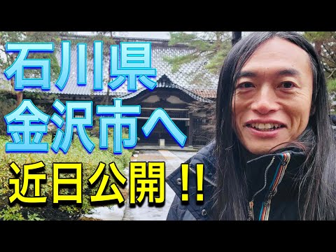 石川県金沢市へ！雪が凄い！