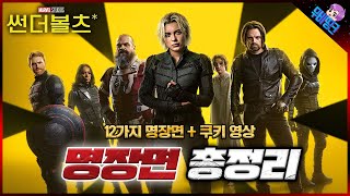 ≪썬더볼츠*≫ 모든 명장면 & 쿠키 영상 총정리
