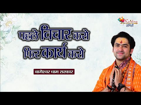 पहले विचार करो फिर कार्य करो | Bageshwar Dham Sarkar | Hanuman Katha