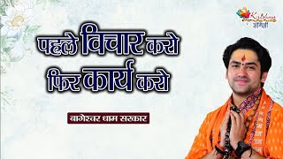 पहले विचार करो फिर कार्य करो | Bageshwar Dham Sarkar | Hanuman Katha