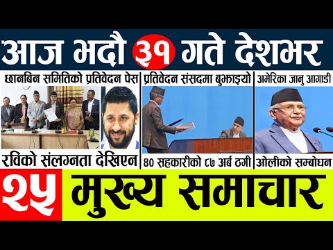 Today news l news nepali news today aajako taja khabar nepali आज देशभरका समाचार