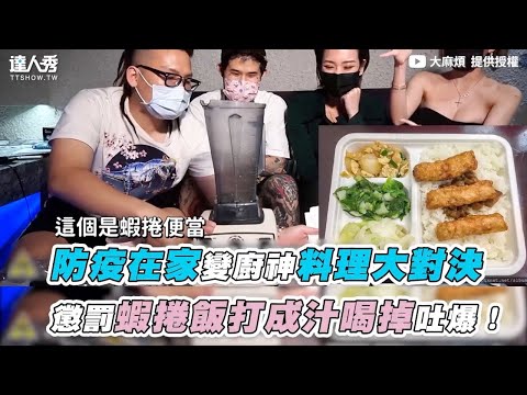 【防疫在家變廚神料理大對決 懲罰蝦捲飯打成汁喝掉吐爆！】｜@大麻煩