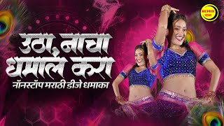 नॉनस्टॉप कडक वाजणारी डीजे गाणी 2024 Marathi DJ song | DJ Remix | New Marathi Hindi DJ Songs