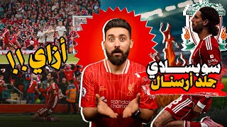 ليفربول هينيم اوروبا من المغرب | فضيحة مانشستر سيتي | عودة فينيسيوس وتألق خوان جارسيا!