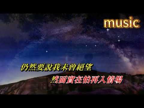 男人是否都一樣 葉玉卿KTV 伴奏 no vocal 無人聲 music 純音樂 karaoke 卡拉OK 伴唱男人是否都一樣 葉玉卿