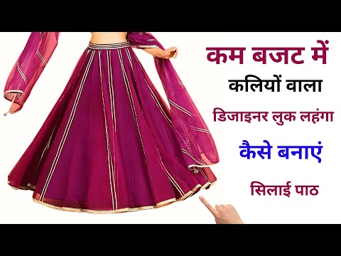 New design lehenga cutting and stitching | कम बजट में डिजाइनर लुक वाला लहंगा कैसे बनाएं