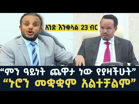 የዛሬው የፓርላማ ሙግት | ethiopian parliament | live 2025  | gelete burka | seifu on ebs  | ethiopian news