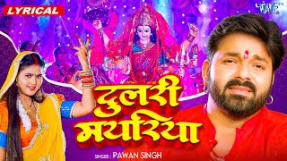 Dulari Mayariya (4K Lyrical Video) Pawan Singh | Superhit Bhojpuri Devi Geet | @WaveMusicIndia