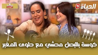 لمة الكوزينة - كوسة بالبصل المحشي مع حلوى المغبر مع الشاف زهور
