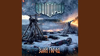 Злой город