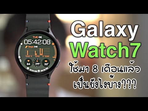 รีวิว Galaxy Watch7 ใช้มา 8 เดือนแล้ว เป็นยังไงบ้าง?
