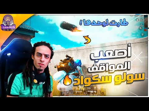 عملت كمين واتعملي كمين، سولو سكواد الابطال مع تربون😂🔥