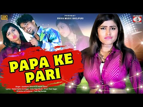 Papa Ke Pari | पापा के परी | Samiksha Sharma & Ashok Sahni | New Bhojpuri Video Song 2024