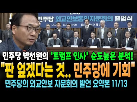 민주당 박선원의 '트럼프 인사' 관련 순도높은 분석! "판 엎겠다는 것.. 민주당은 거래 가능성 보여주면 돼" [민주당의 외교안보 회의 요약본 11/13]