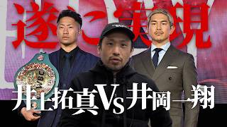 遂に交わる井岡一翔 井上拓真