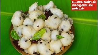 Unique Sundal Modak/ Instant  Sundal  Kozhukkattai