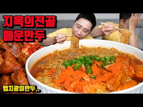 지옥의 매운만두전골 매운만두 먹방 korean spicy dumpling mukbang eating show