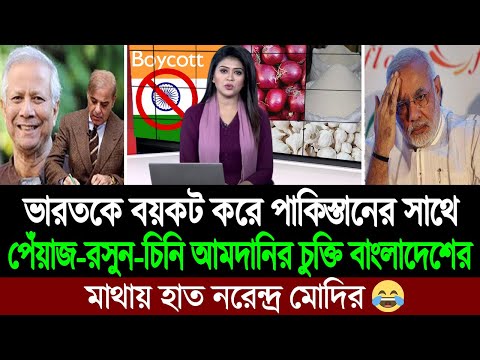 ভারতের চেয়েও সস্তায় বাংলাদেশকে পেঁয়াজ ও রসুনের মতো কৃষিপণ্য দিতে চায় পাকিস্তান 💪 BD Tube News