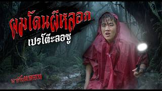 ผมโดนผีหลอก ที่เปรโต๊ะลอซู!! (เรื่องนี้เกิดขึ้นจริง)
