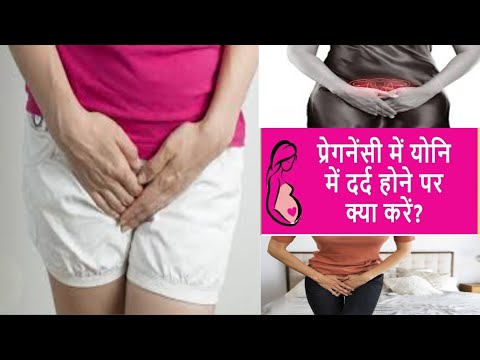 प्रेगनेंसी के दौरान योनि में दर्द होने के कारण और इलाज। Pregnancy mein private part me dard  hona |