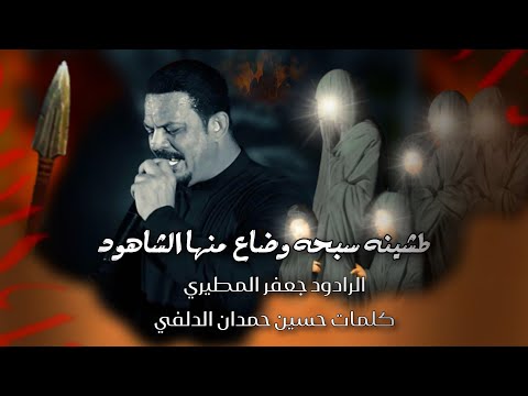 جعفر المطيري || طشينه سبحه وضاع منها الشاهود || مجالس محرم 1447ه —2025م || اقوه قصيدة فزاعية 
