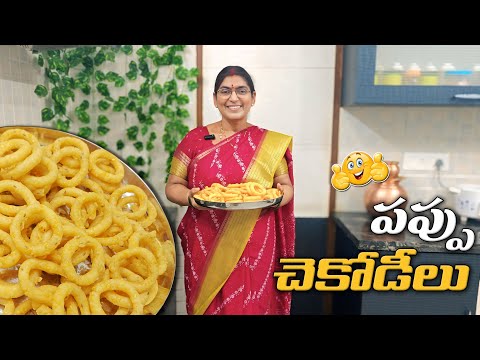 Crispy పప్పు చేకొడీలు చేయడం ఎలా | Peravali sister | Telugu vlogs