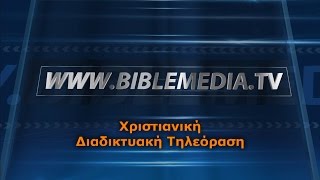 www.BibleMedia.tv - Χριστιανική Διαδικτυακή Τηλεόραση [ΣΗΜΑ-HD]