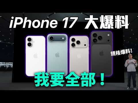 太貴了！iPhone 17 全系列規格總整理