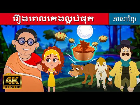 រឿងពេលគេងល្អបំផុត | រឿងនិទានតុក្កតា | រឿងនិទានខ្មែរ | រឿងនិទាន | តុក្កតានិយាយខ្មែរ |តុក្កតាថ្មីៗ