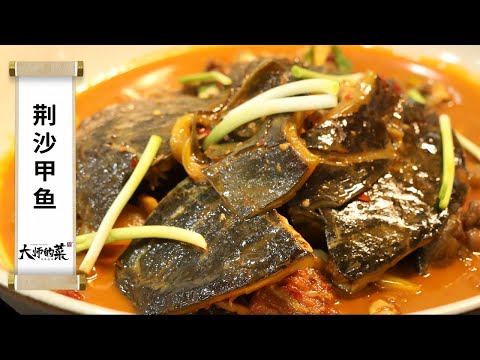 【大師的菜·荊沙甲魚】鮮香麻辣，軟糯入味，膠質濃郁到粘嘴！