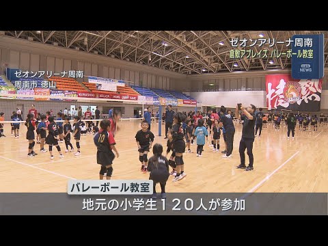 【山口】ゼオンアリーナ周南でバレーボール交流会