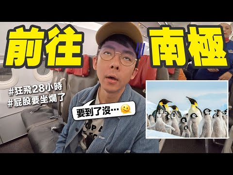 狂飛28小時只為踏上地球最南端! 阿滴的南極冒險正式開始🤩